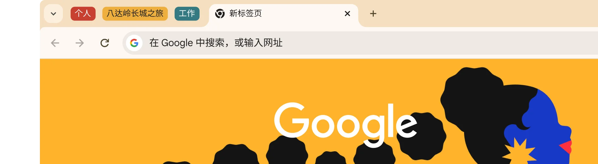 谷歌浏览器标签页分组与搜索